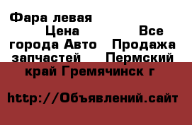 Фара левая Toyota CAMRY ACV 40 › Цена ­ 11 000 - Все города Авто » Продажа запчастей   . Пермский край,Гремячинск г.